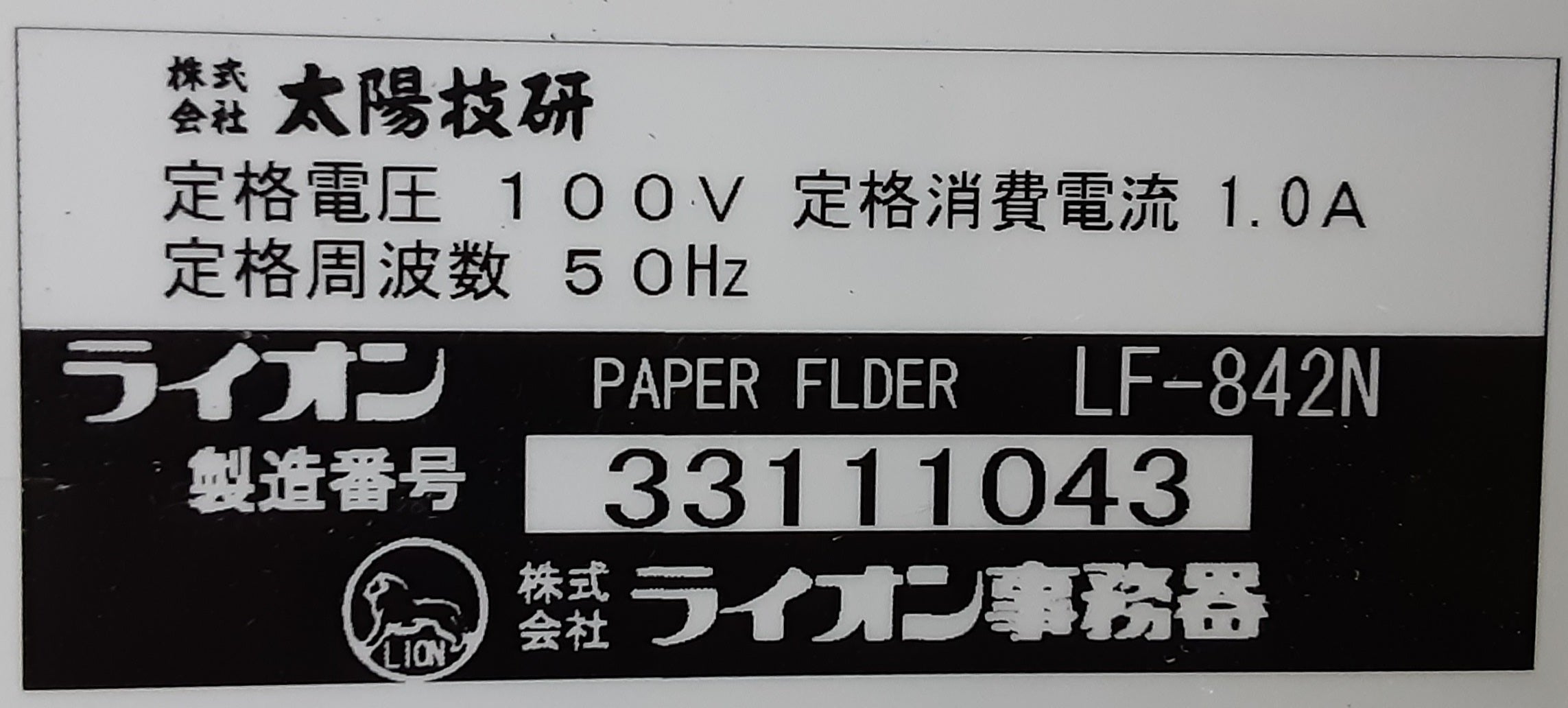 中古 ライオン事務器製 LF-842N 卓上紙折り機 補助用紙ガイド無し