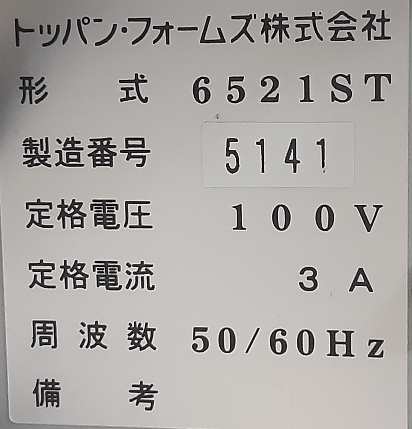 中古 トッパンフォームズ製 PRESSLE LiTTA 6521ST 卓上型 コンパクトシーラー