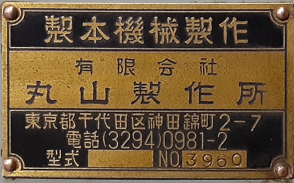 中古 丸山製作所製 電動 針金綴じ機(有線綴じ機,平綴じ機,ステッチャー)