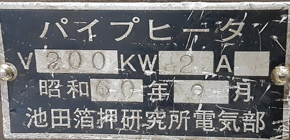 池田箔押研究所製 箔押し機 (プレートサイズ300×450mm) ikedahakuoshi1-foilhotstamping300450mm-8149