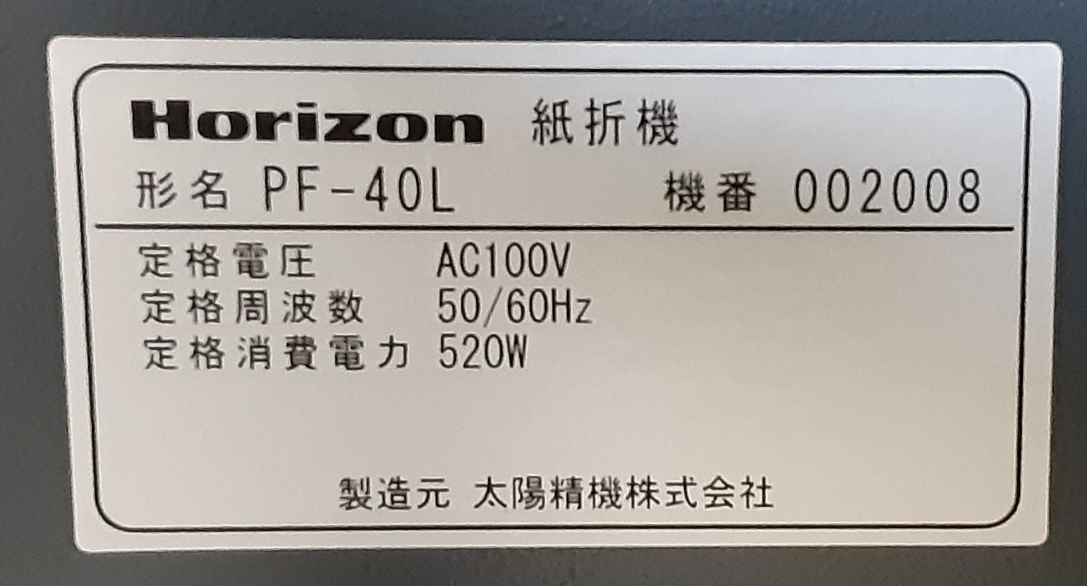 中古 ホリゾン(Horizon)製 エア給紙 自動紙折機 PF-40L 専用台付属