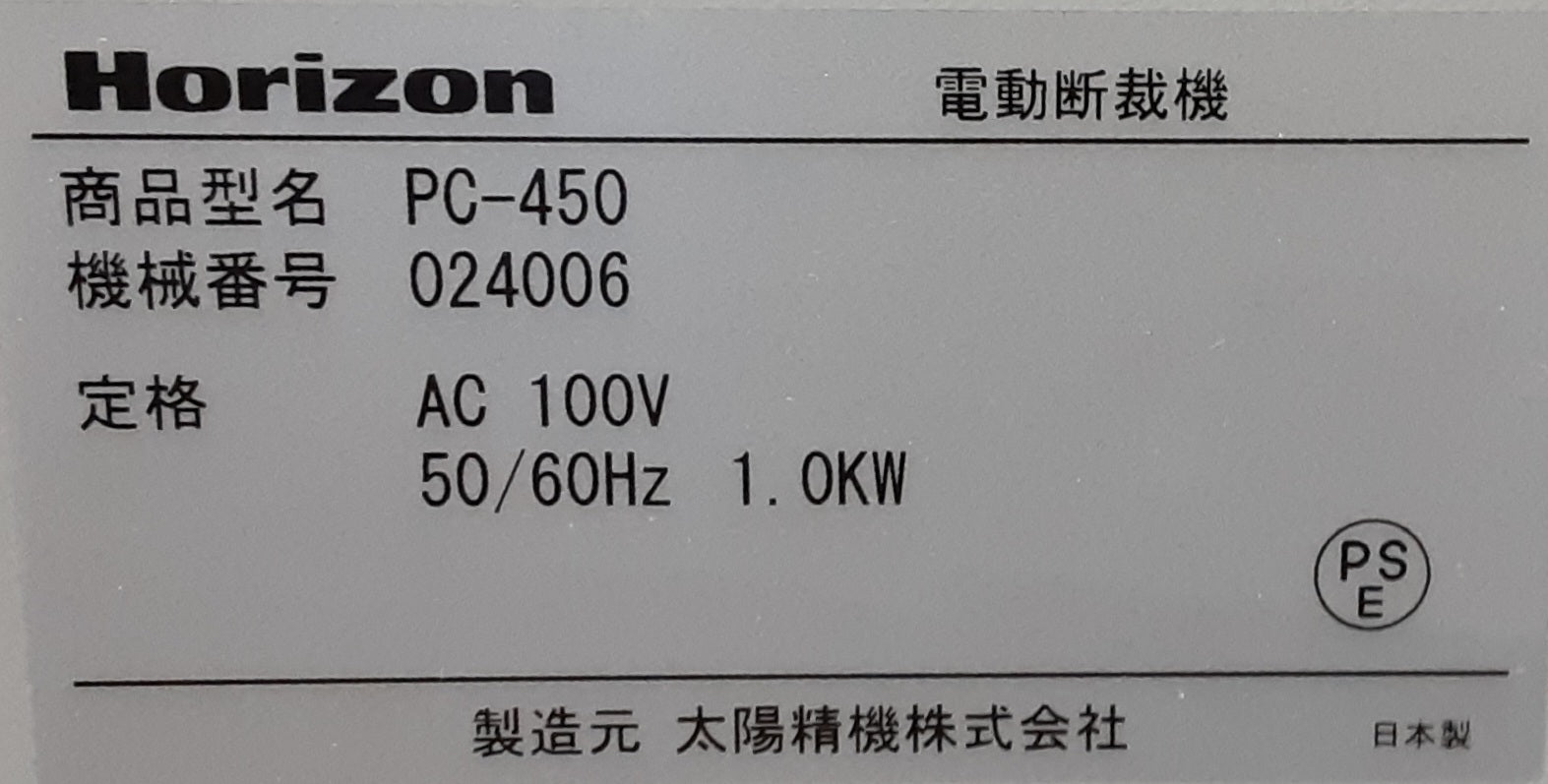 中古 ホリゾン(Horizon)製 電動断裁機 PC-450 SU型