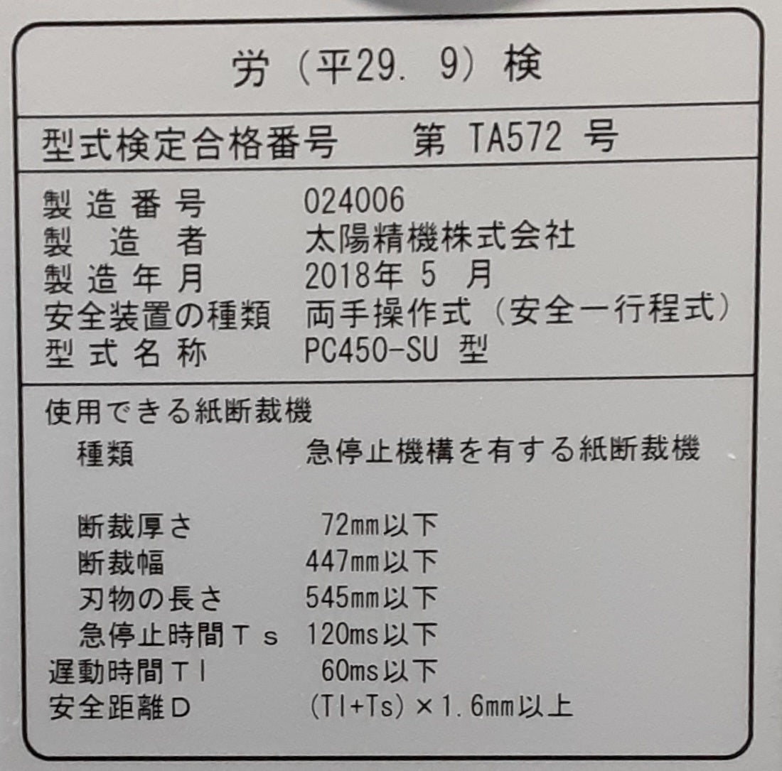 中古 ホリゾン(Horizon)製 電動断裁機 PC-450 SU型