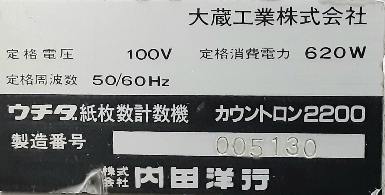 中古 ウチダテクノ(内田洋行)製 ペーパーカウンター カウントロン2200