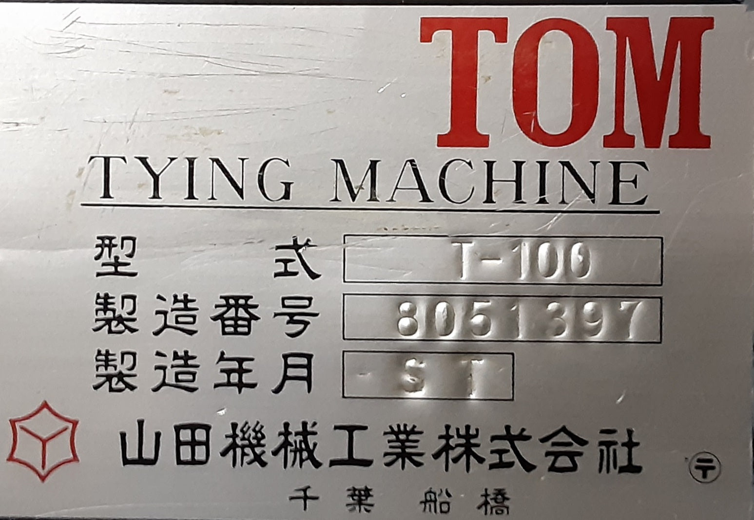 中古 山田機械工業製TOM T-100自動結束機 | 紐かけ・紐カット機