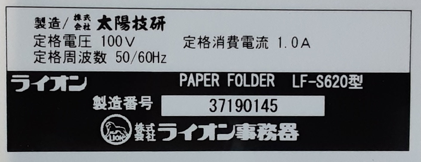 中古 ライオン事務器(LION)製 LF-S620 卓上紙折り機 A3対応