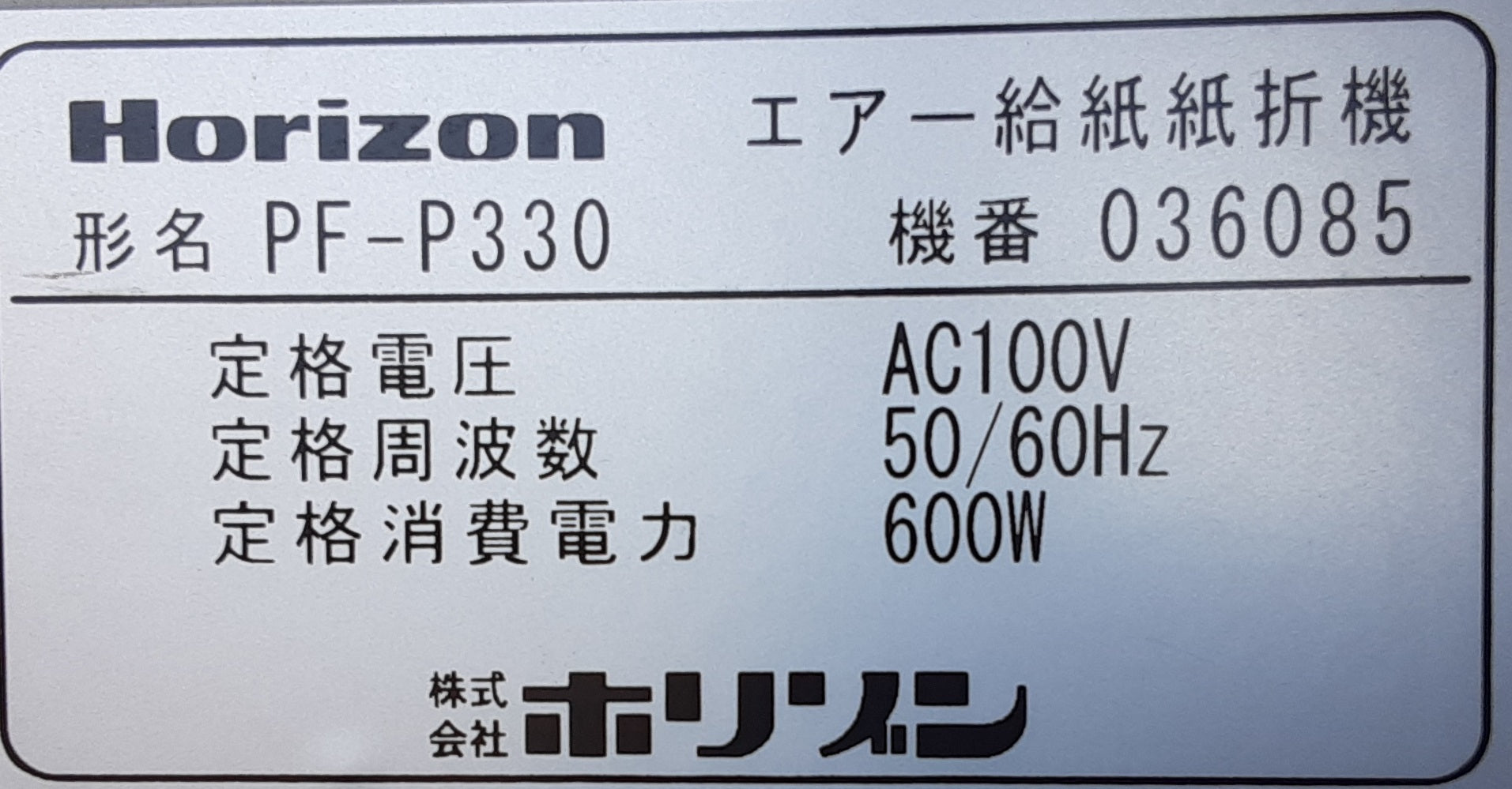 中古 ホリゾン PF-P330 エア給紙 卓上折機