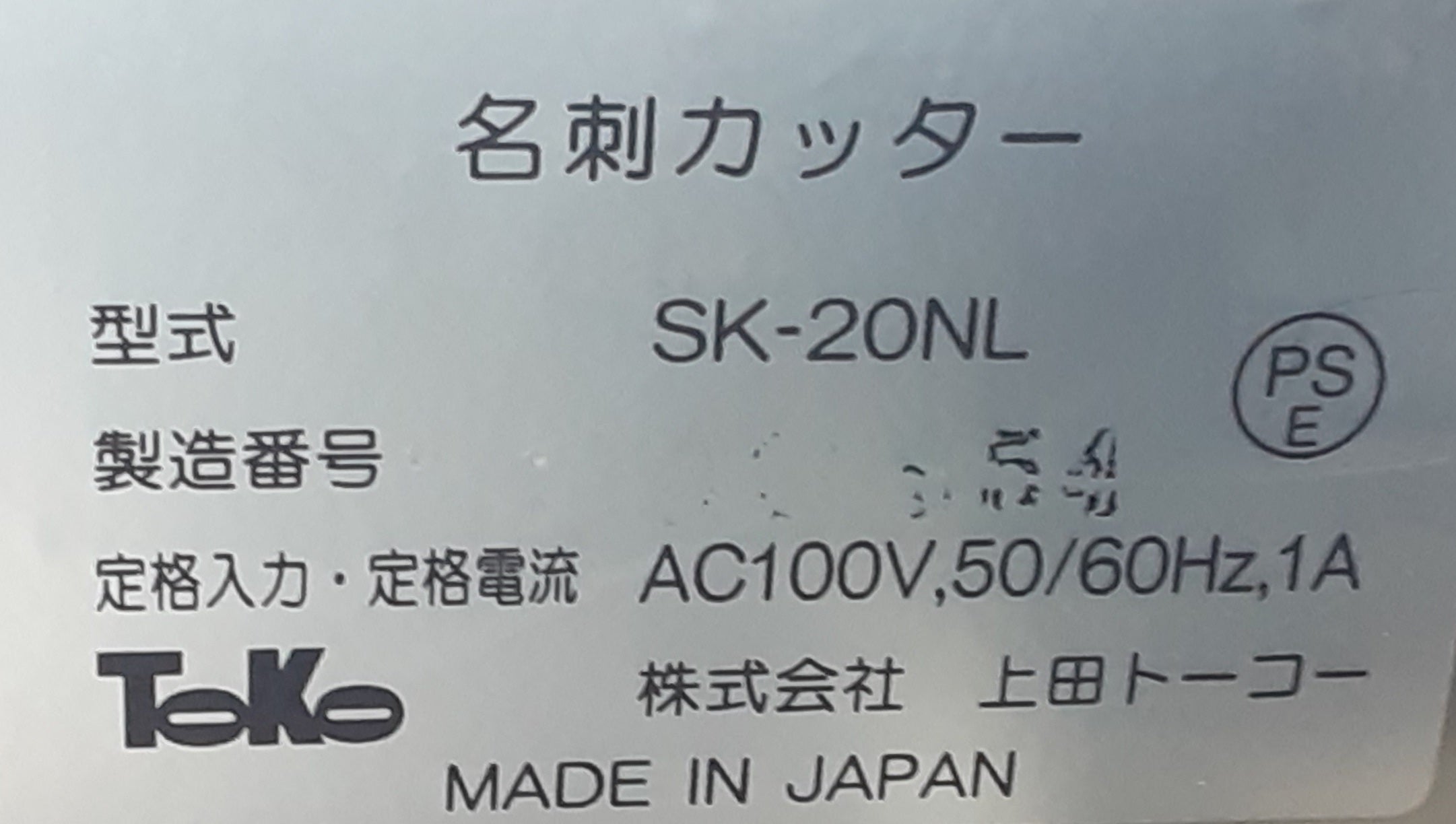 中古 岩崎通信機 きりっ子SK20NL 名刺カッター