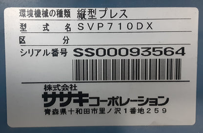 ササキコーポレーション SVP710DX　縦型プレス sasaki1-svp710dx-3001