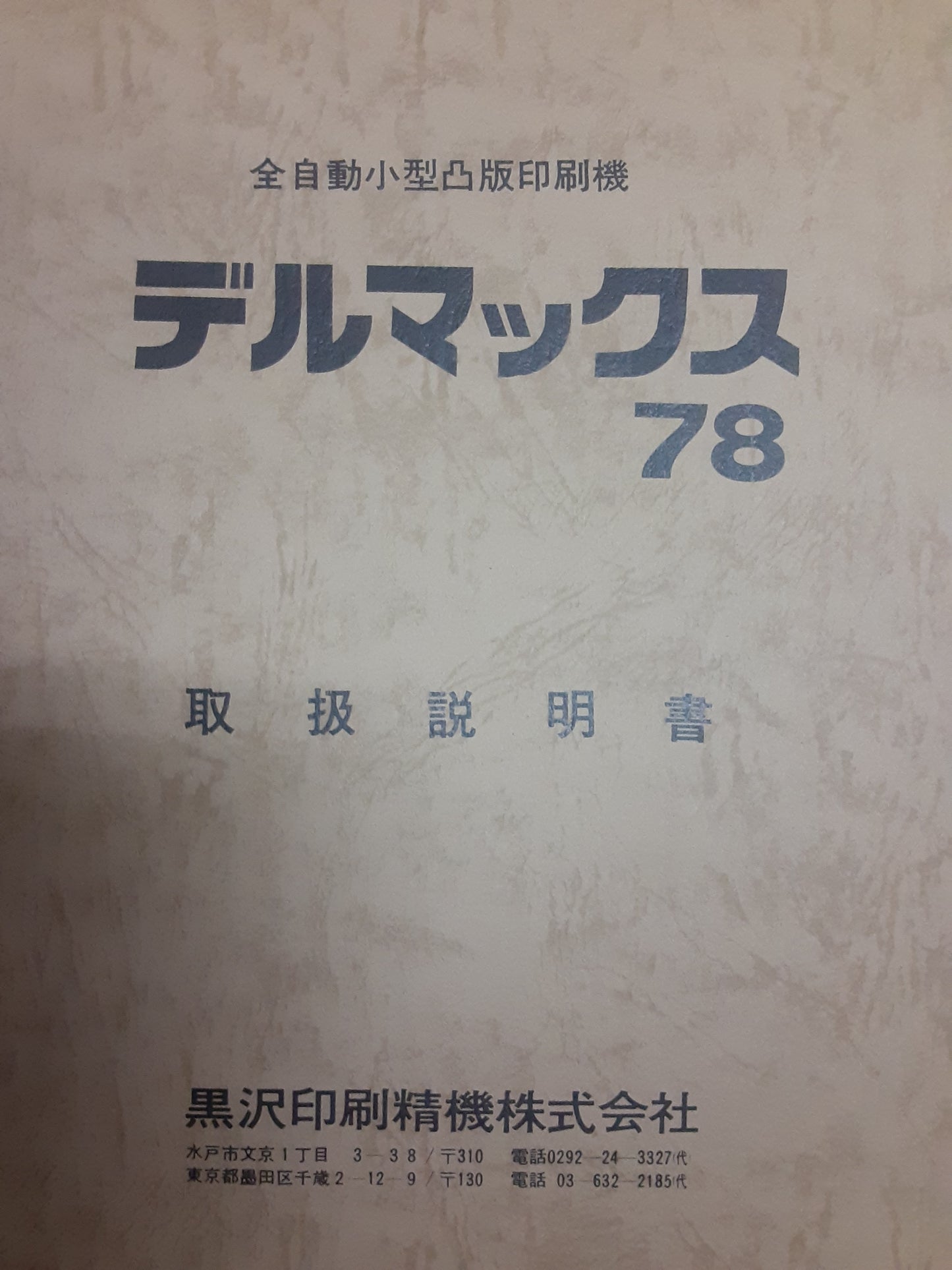 黒澤印刷精密機 活版印刷機デルマックス DL-78 23x37 活版印刷機 kurosawainsatsu1-dl78-3072