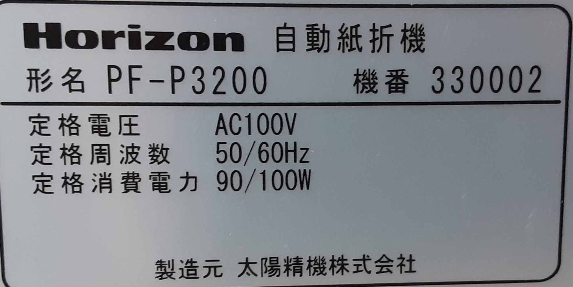 中古 ホリゾン PF-P3200 卓上紙折機 対応サイズ B5～A3