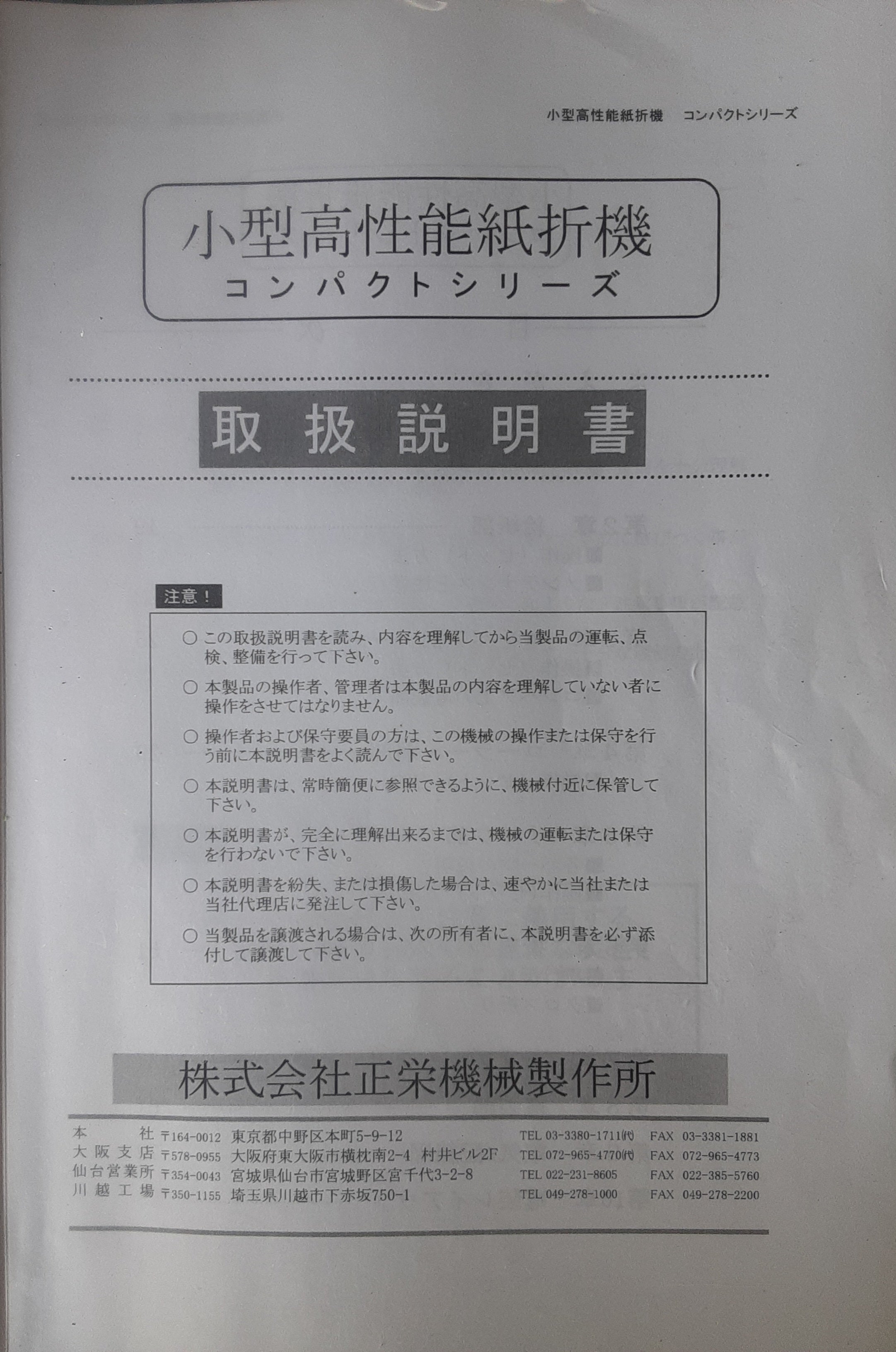 中古 正栄機械製作所 47-2 紙折機 コンパクトシリーズ