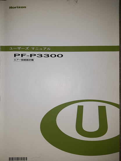 ホリゾン PF-P3300エア式紙折機 horizon1-pfp3300-9030